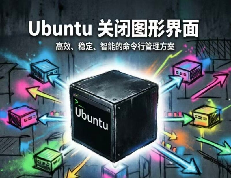 Ubuntu关闭图形界面-小栈狐的日志栈