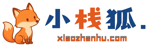 小栈狐的日志栈