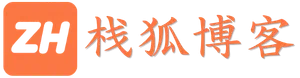 栈狐博客-小栈狐的万能杂货铺